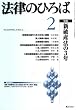 法律のひろば 2008年 02月号 [雑誌]