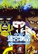 迷宮物語