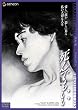 死んでもいい ニューマスター・デラックス版 [DVD]