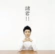 諸君!!(初回限定盤)(DVD付)