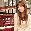 心を開いて~ZARD Piano Classics~