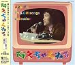 阿久ちゃんねる~阿久悠作詞のTVテーマ・CMソング集