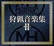 モンスターハンター 狩猟音楽集II~咆哮の章~