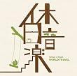 休日音楽-WORLD TRAVEL-