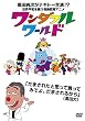 ワンダフルワールド