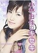 小林由佳のキセキ [DVD]