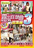 露出狂想曲スペシャル 3 COZD-103 [DVD]