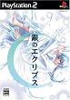 銀のエクリプス(通常版)