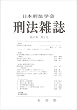 刑法雜誌 2008年 02月号 [雑誌]