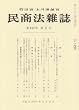 民商法雑誌 2007年 11月号 [雑誌]