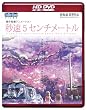 劇場アニメーション 「秒速5センチメートル」 HD DVD