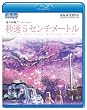 秒速5センチメートル (Blu-ray Disc)