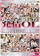 発情OL 8時間100連発!! [DVD]