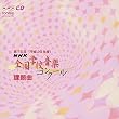第75回(平成20年度)NHK全国学校音楽コンクール課題曲