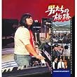 男たちの旅路 オリジナル・サウンドトラック(紙ジャケット仕様)