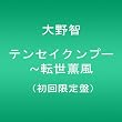 テンセイクンプー~転世薫風(初回限定盤)