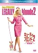 キューティ・ブロンド2/ハッピーMAX (特別編) [DVD]