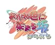 あかね色に染まる坂 ぱられる(限定版)