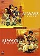 ALWAYS 続・三丁目の夕日[二作品収納版]