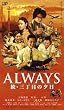 ALWAYS 続・三丁目の夕日[VHS]