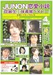 JUNON恋愛小説「同級生」「体育館ベイビー」メイキングDVD