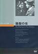 飾窓の女 [DVD]