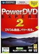 PowerDVD EXPERT 2 (説明扉付厚型スリムパッケージ版)