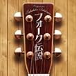 フォーク伝説~Respect for Takahiko Ishikawa