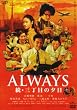 ALWAYS 続・三丁目の夕日[DVD通常版]