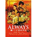 ALWAYS 続・三丁目の夕日