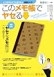 このメモ帳でやせる 「いつまでもデブと思うなよ」実践ガイド 2008年 04月号 [雑誌]