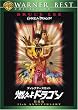 ディレクターズ・カット 燃えよドラゴン 特別版 [DVD]