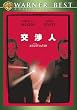 交渉人 特別版 [DVD]