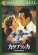 カサブランカ 特別版 [DVD]