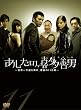 あしたの、喜多善男 ~世界一不運な男の、奇跡の11日間~ DVD-BOX(6枚組)
