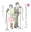 ドラマCD となりの801ちゃん