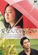 愛なんていらない 特別編 [DVD]