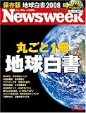 Newsweek (ニューズウィーク日本版) 2008年 3/26号 [雑誌]