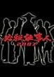 必殺仕事人 2007 [DVD]