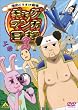 ギャグマンガ日和3 上巻