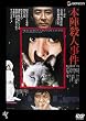 本陣殺人事件