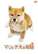 マリと子犬の物語スペシャル・エディション(2枚組)