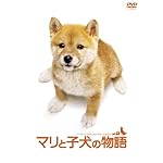 マリと子犬の物語