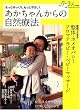 もっとゆっくり、もっとやさしく あかちゃんからの自然療法 2008年 05月号 [雑誌]