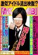 「AK○48」激似アイドル 流出映像!? [DVD]