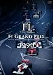 F1 LEGENDS F1 グランプリ 1990<3枚組> [DVD]