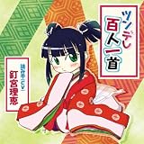 ツンデレ百人一首(オリジナル百人一首付き)