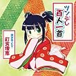 ツンデレ百人一首(オリジナル百人一首付き)