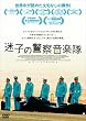 迷子の警察音楽隊 [DVD]