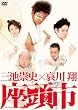 三池崇史×哀川翔 座頭市 [DVD]